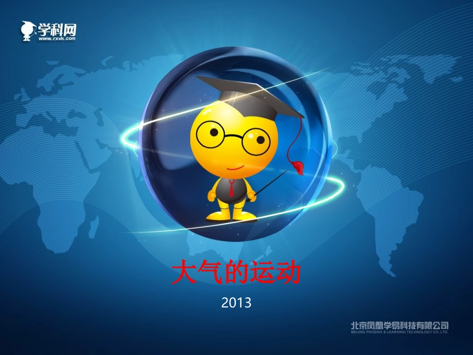 大气运动优质课件_第1页