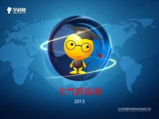 大气运动优质课件