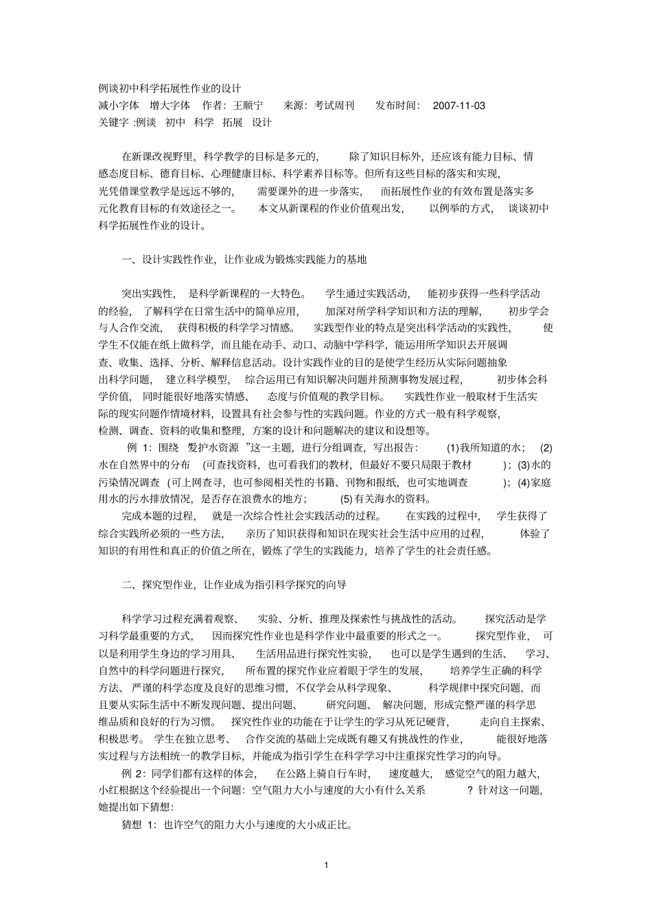 例谈初中科学拓展性作业的设计_第1页