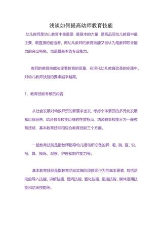 浅谈如何提高幼师教育技能