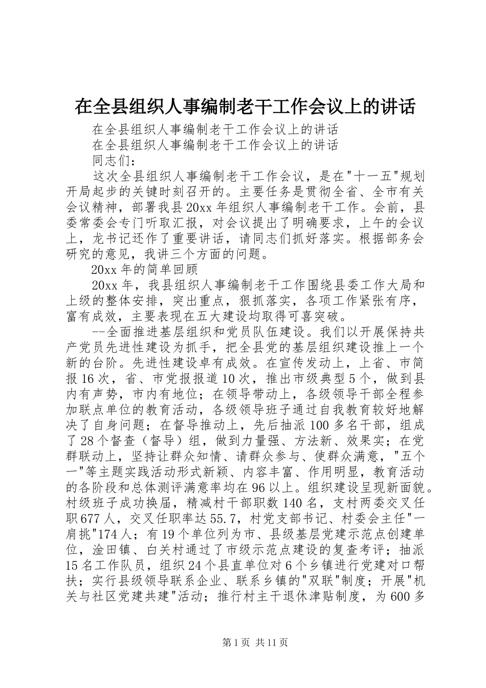 在全县组织人事编制老干工作会议上的讲话发言_第1页