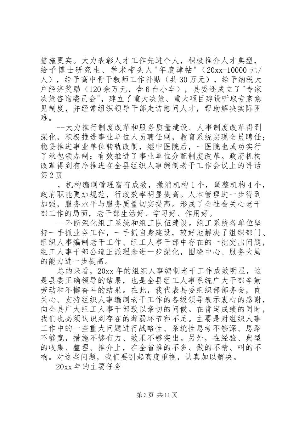 在全县组织人事编制老干工作会议上的讲话发言_第3页