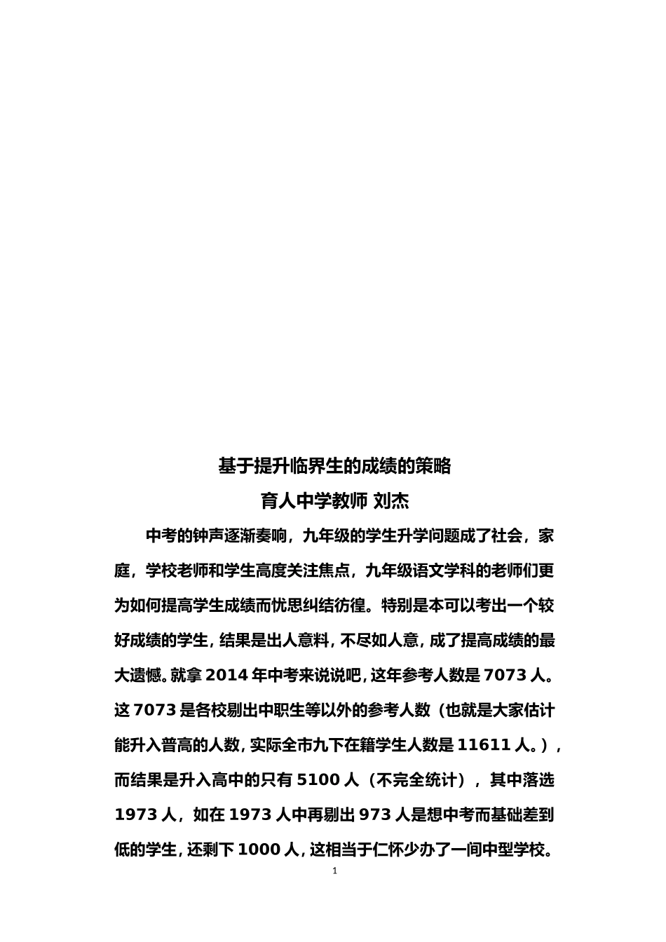 《提高临界生的方法与策略》（论文）_第1页