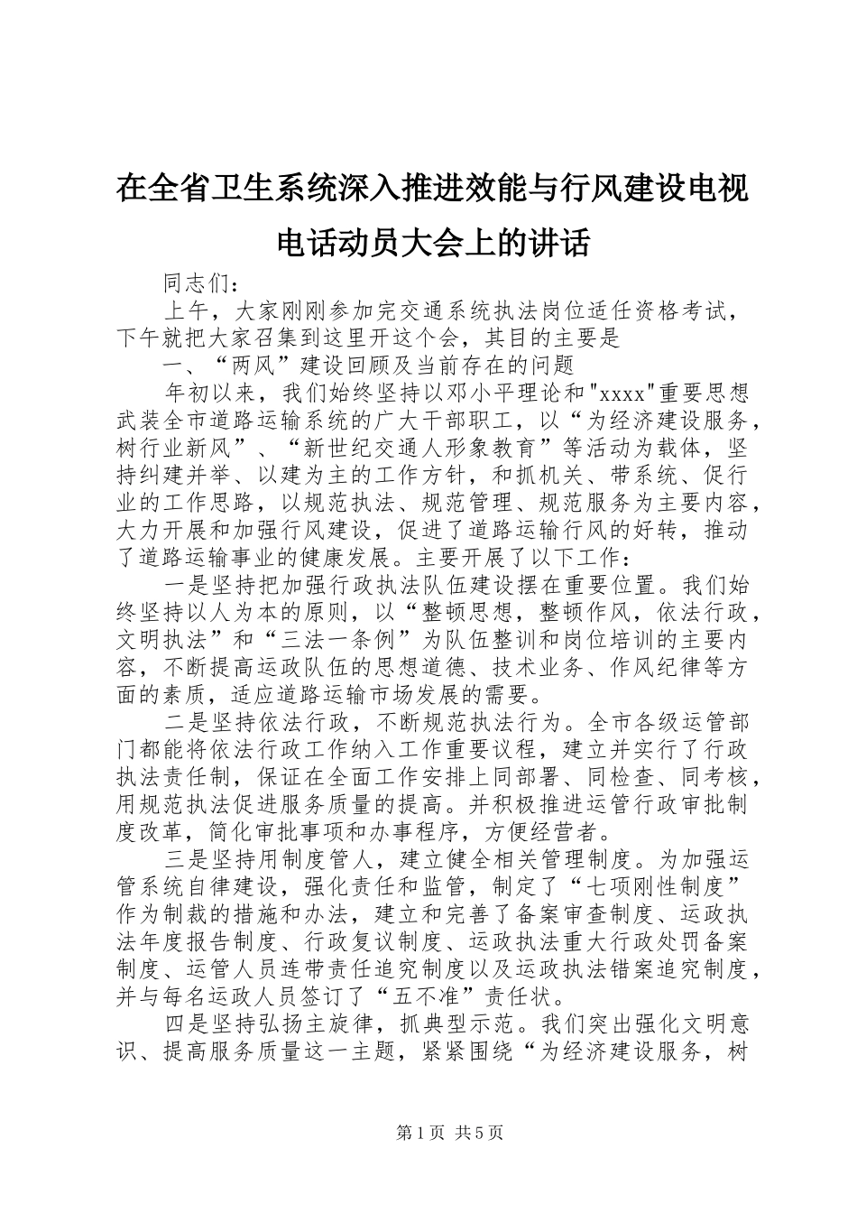 在全省卫生系统深入推进效能与行风建设电视电话动员大会上的讲话发言_第1页