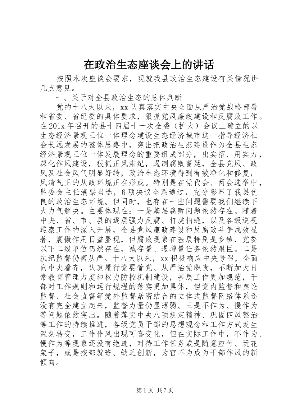 在政治生态座谈会上的讲话发言_第1页