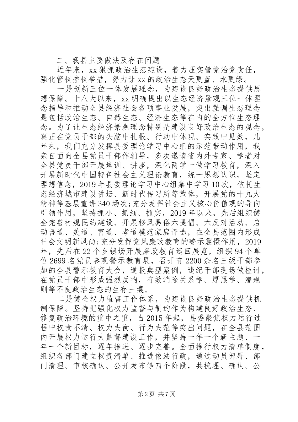 在政治生态座谈会上的讲话发言_第2页