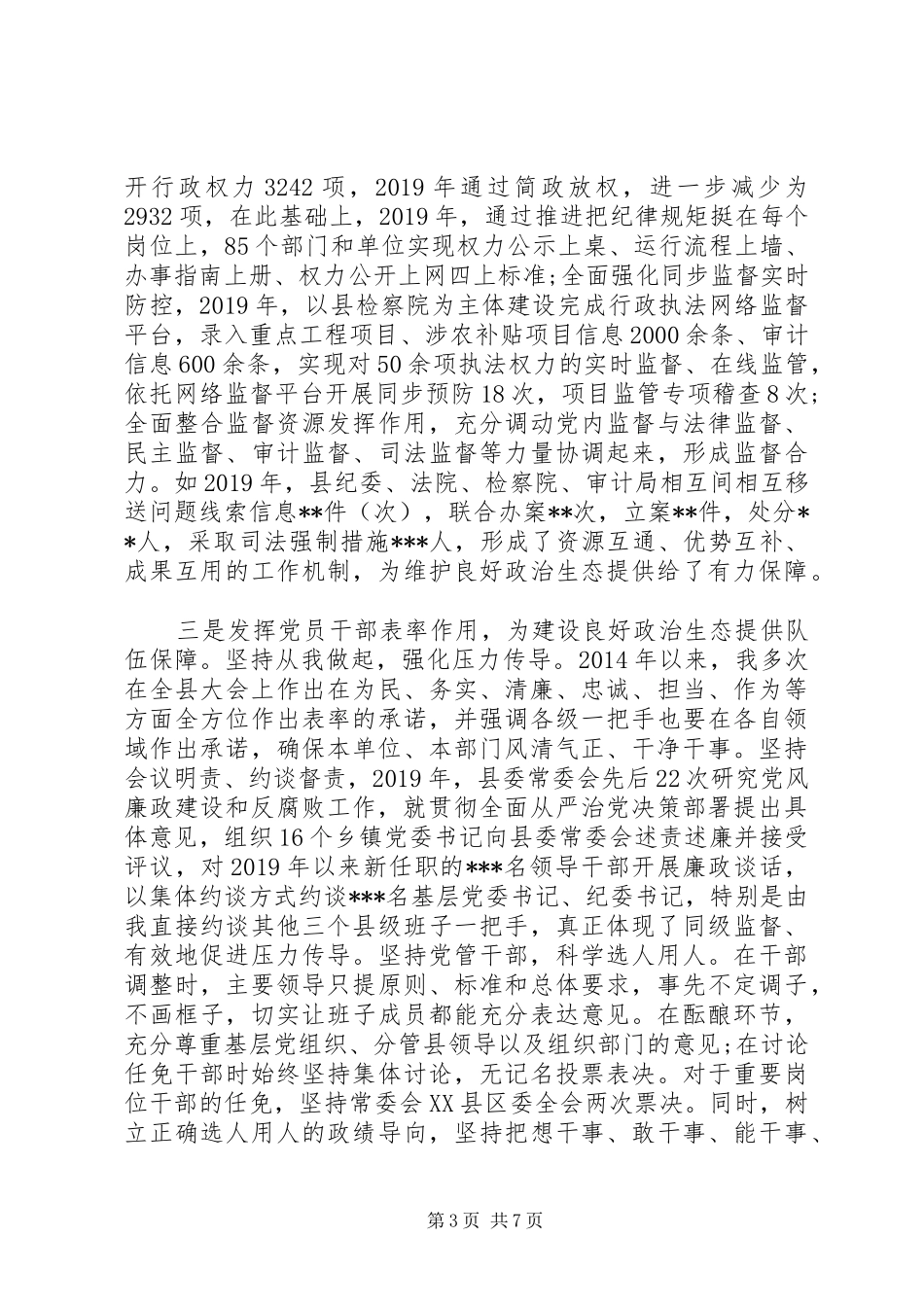 在政治生态座谈会上的讲话发言_第3页