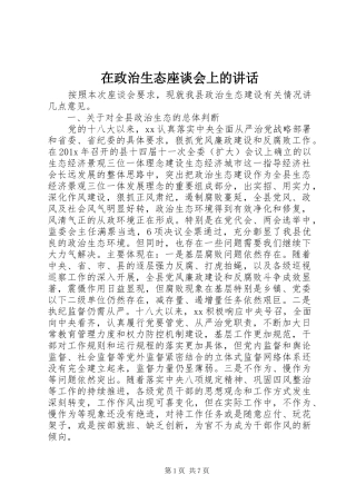 在政治生态座谈会上的讲话发言