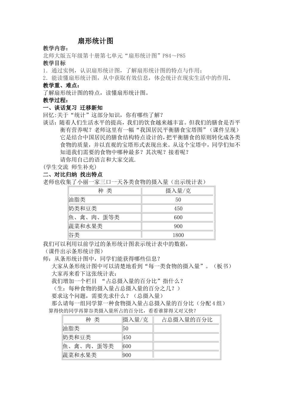 扇形统计图教学设计_第1页