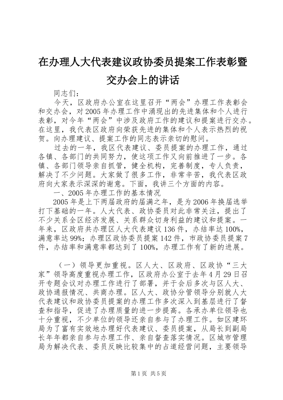 在办理人大代表建议政协委员提案工作表彰暨交办会上的讲话发言_第1页