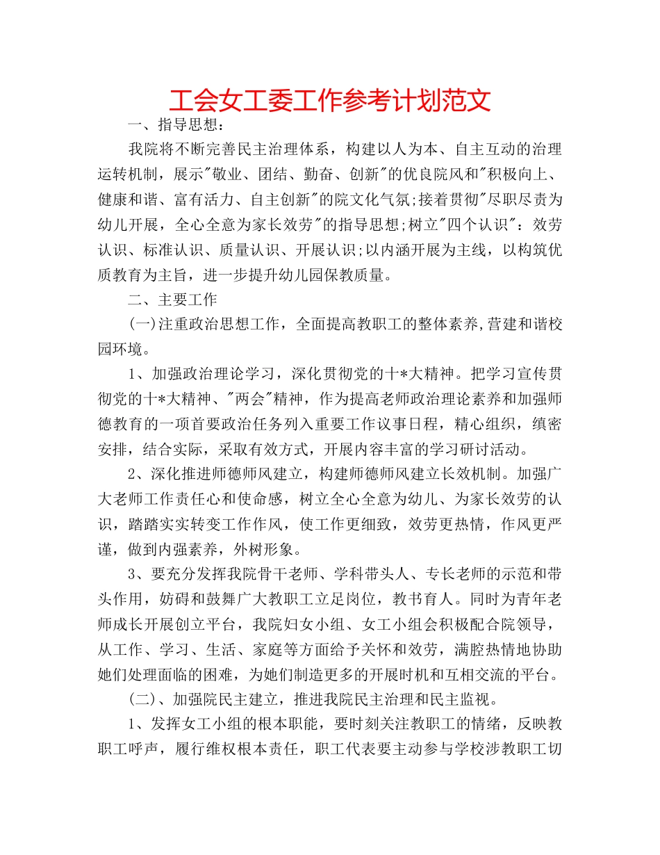 工会女工委工作参考计划范文 _第1页
