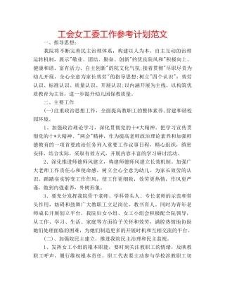 工会女工委工作参考计划范文 