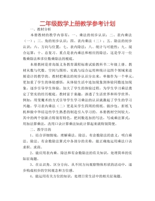二年级数学上册教学参考计划 