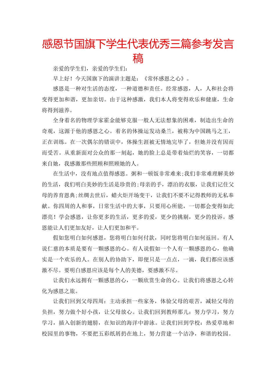 感恩节国旗下学生代表优秀三篇参考发言稿 _第1页