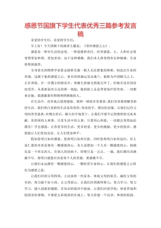 感恩节国旗下学生代表优秀三篇参考发言稿 