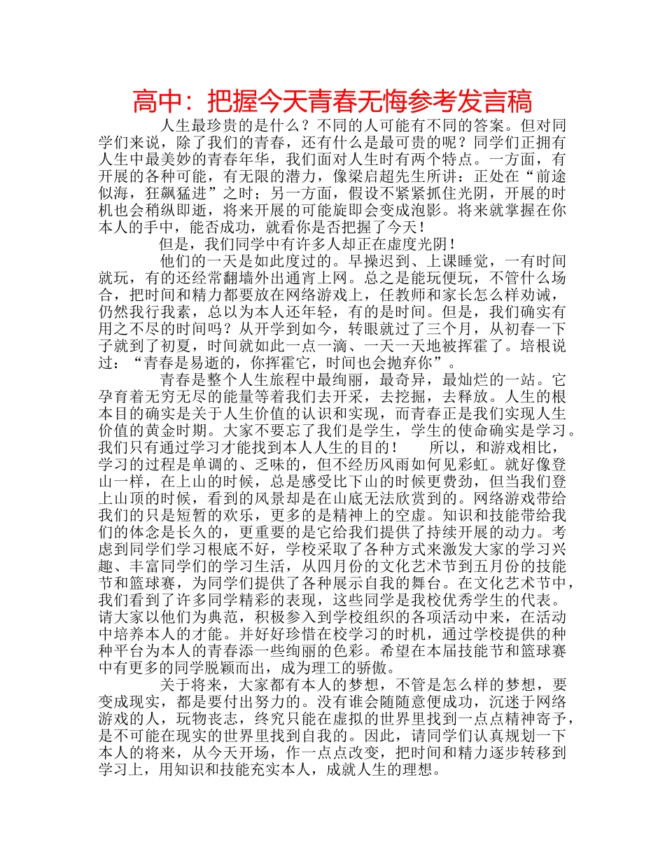 高中把握今天青春无悔参考发言稿 _第1页