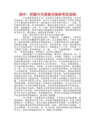 高中把握今天青春无悔参考发言稿 