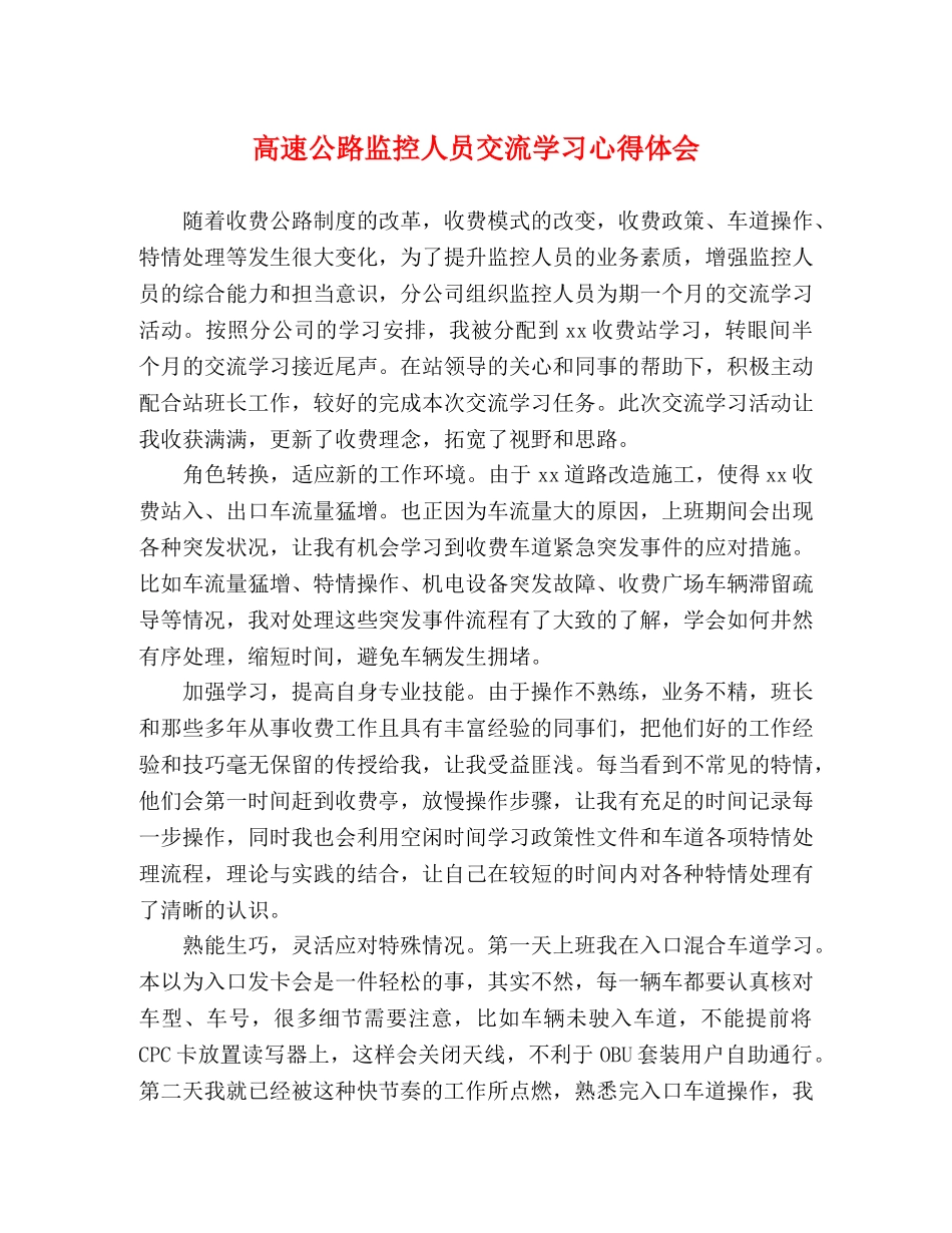 高速公路监控人员交流学习心得体会 _第1页