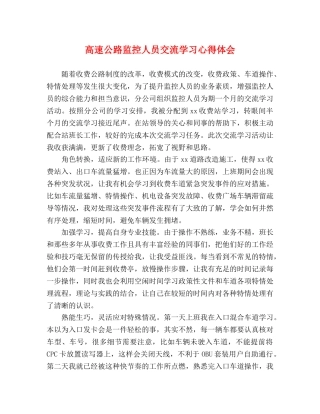 高速公路监控人员交流学习心得体会 