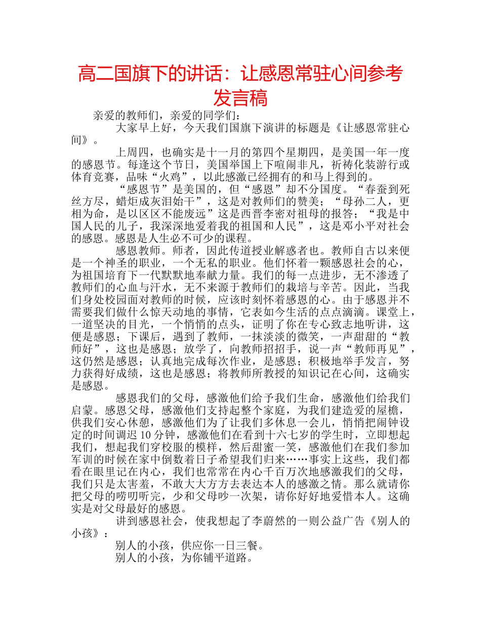 高二国旗下的讲话让感恩常驻心间参考发言稿 _第1页