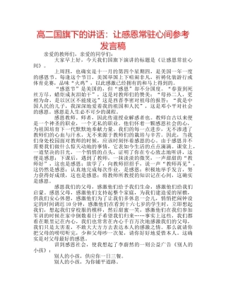 高二国旗下的讲话让感恩常驻心间参考发言稿 