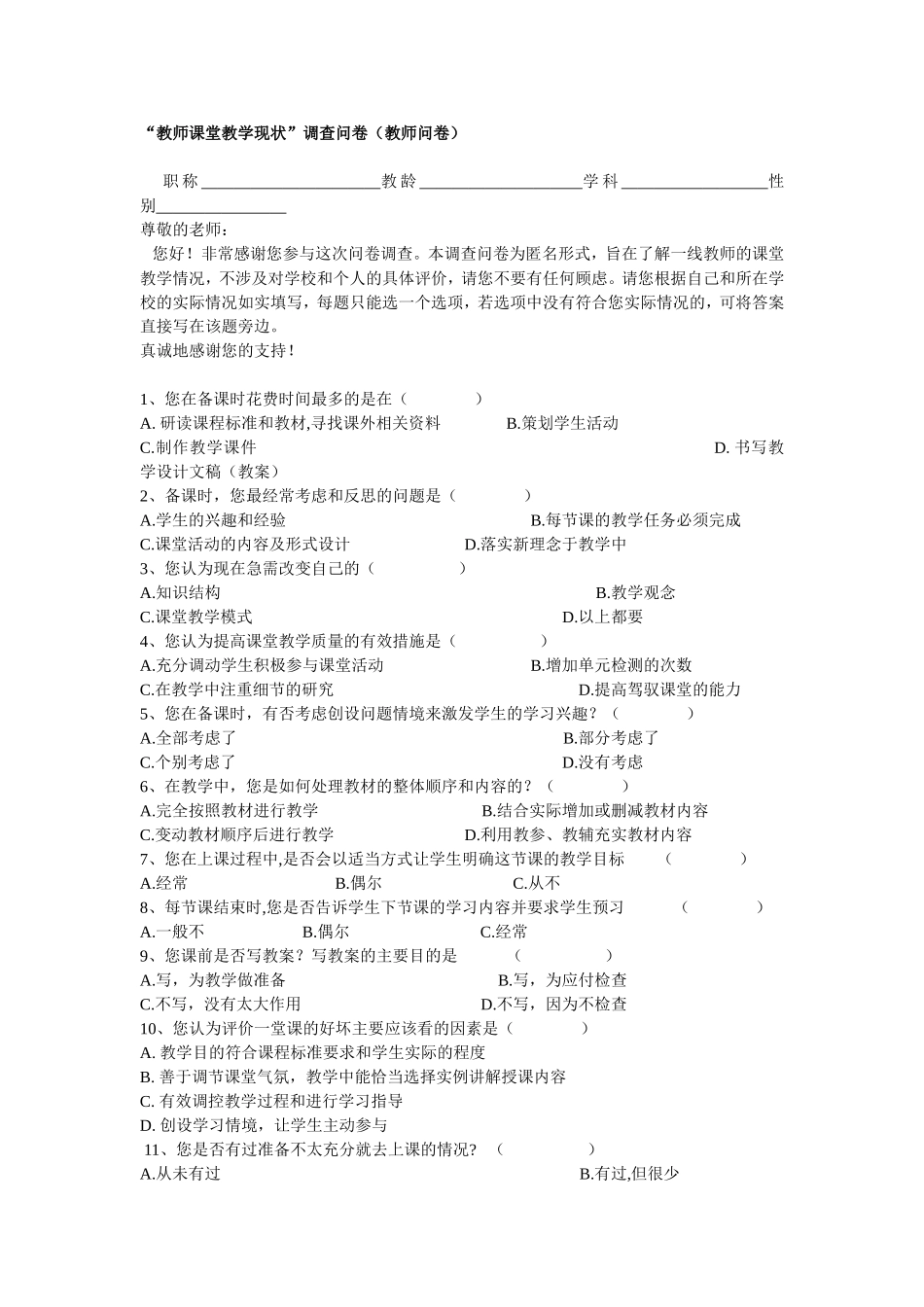 有效课堂教学调查问卷_第1页