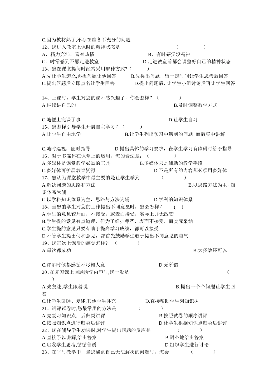 有效课堂教学调查问卷_第2页