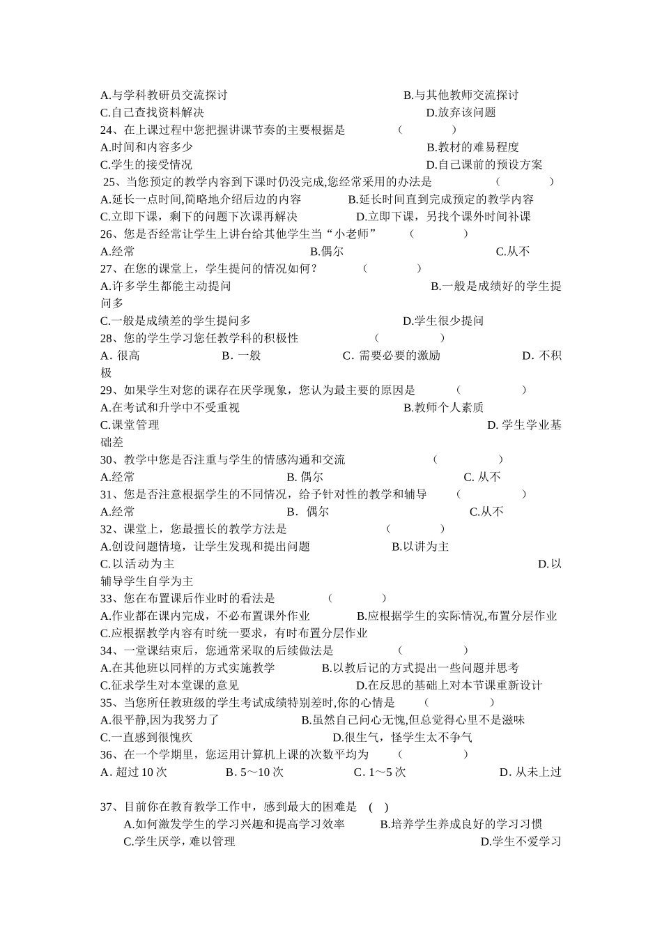 有效课堂教学调查问卷_第3页