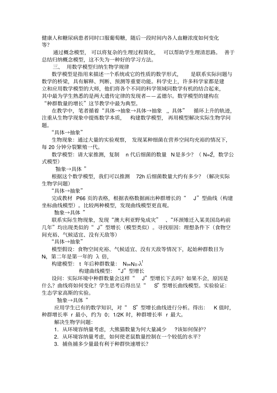 例谈生物教学中模型的建构重点_第2页