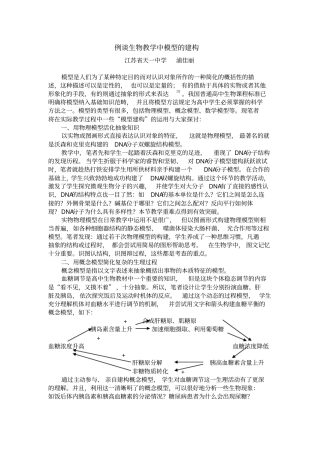 例谈生物教学中模型的建构重点