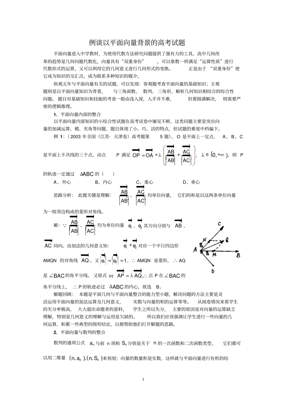 例谈以平面向量背景的高考试题_第1页