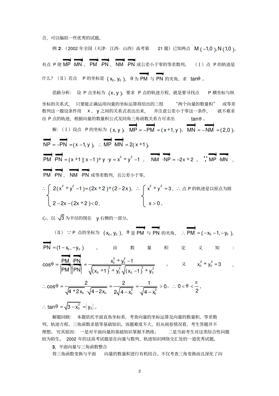 例谈以平面向量背景的高考试题_第2页