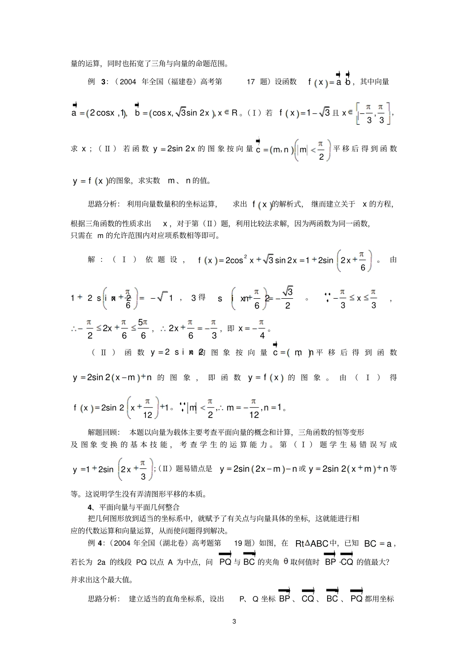 例谈以平面向量背景的高考试题_第3页