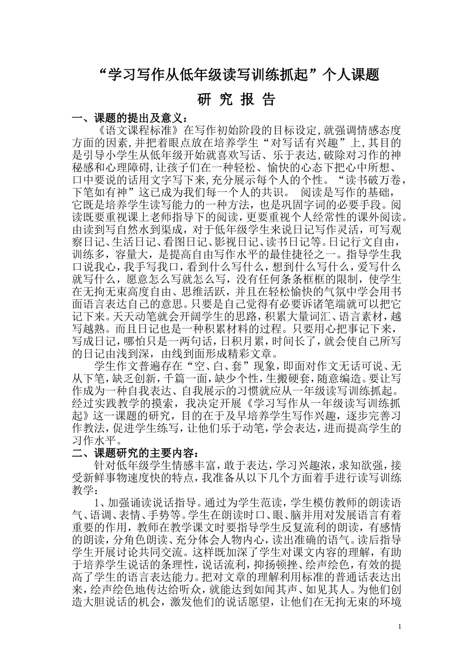 个人课题研究报告_第1页