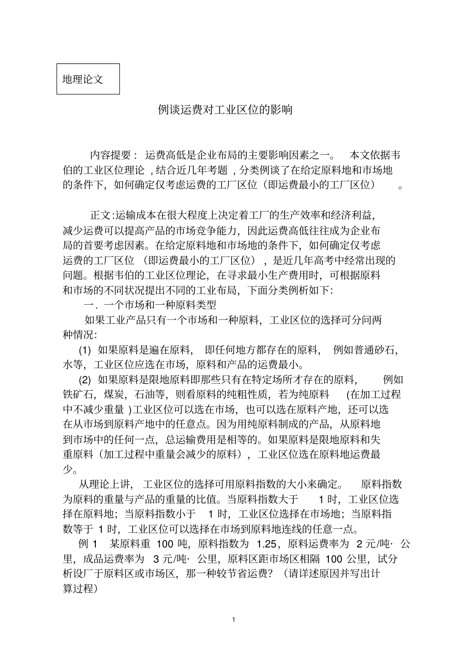 例谈运费对工业区位的影响_第1页