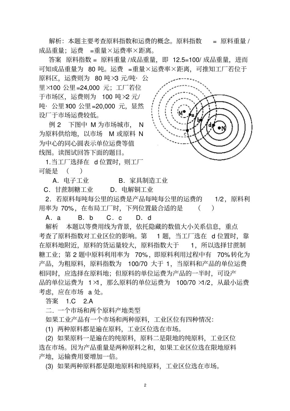 例谈运费对工业区位的影响_第2页
