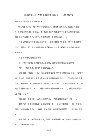例谈智能手机在物理教学中的应用-物理