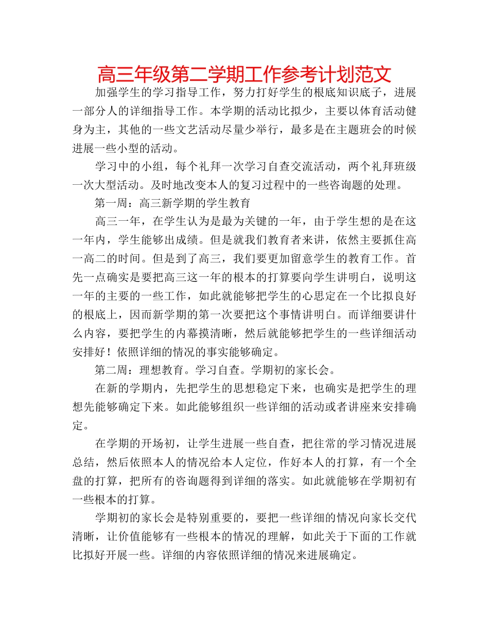 高三年级第二学期工作参考计划范文 _第1页