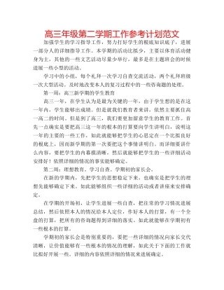 高三年级第二学期工作参考计划范文 