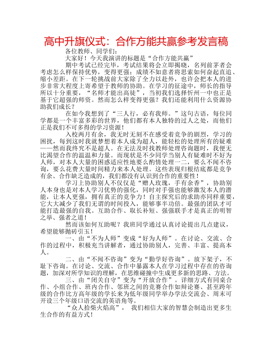 高中升旗仪式合作方能共赢参考发言稿 _第1页