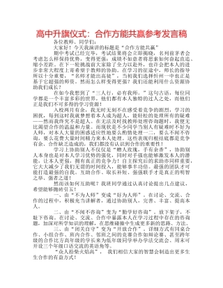 高中升旗仪式合作方能共赢参考发言稿 
