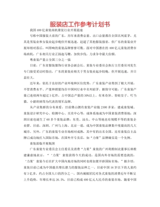 服装店工作参考计划书 