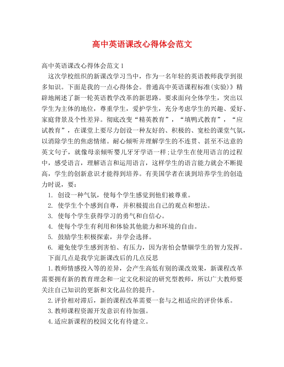 高中英语课改心得体会范文 _第1页