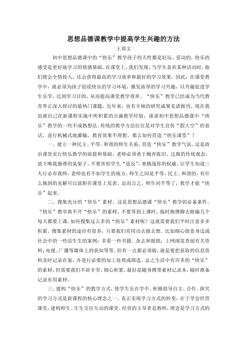 思想品德课教学中提高学生兴趣的方法(1)_第1页