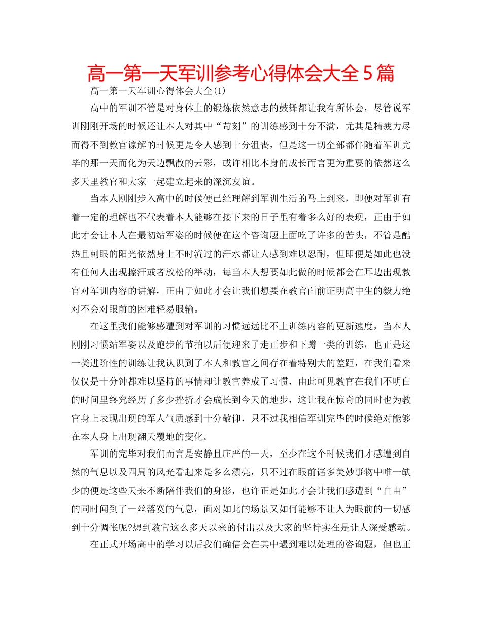高一第一天军训参考心得体会大全5篇 _第1页