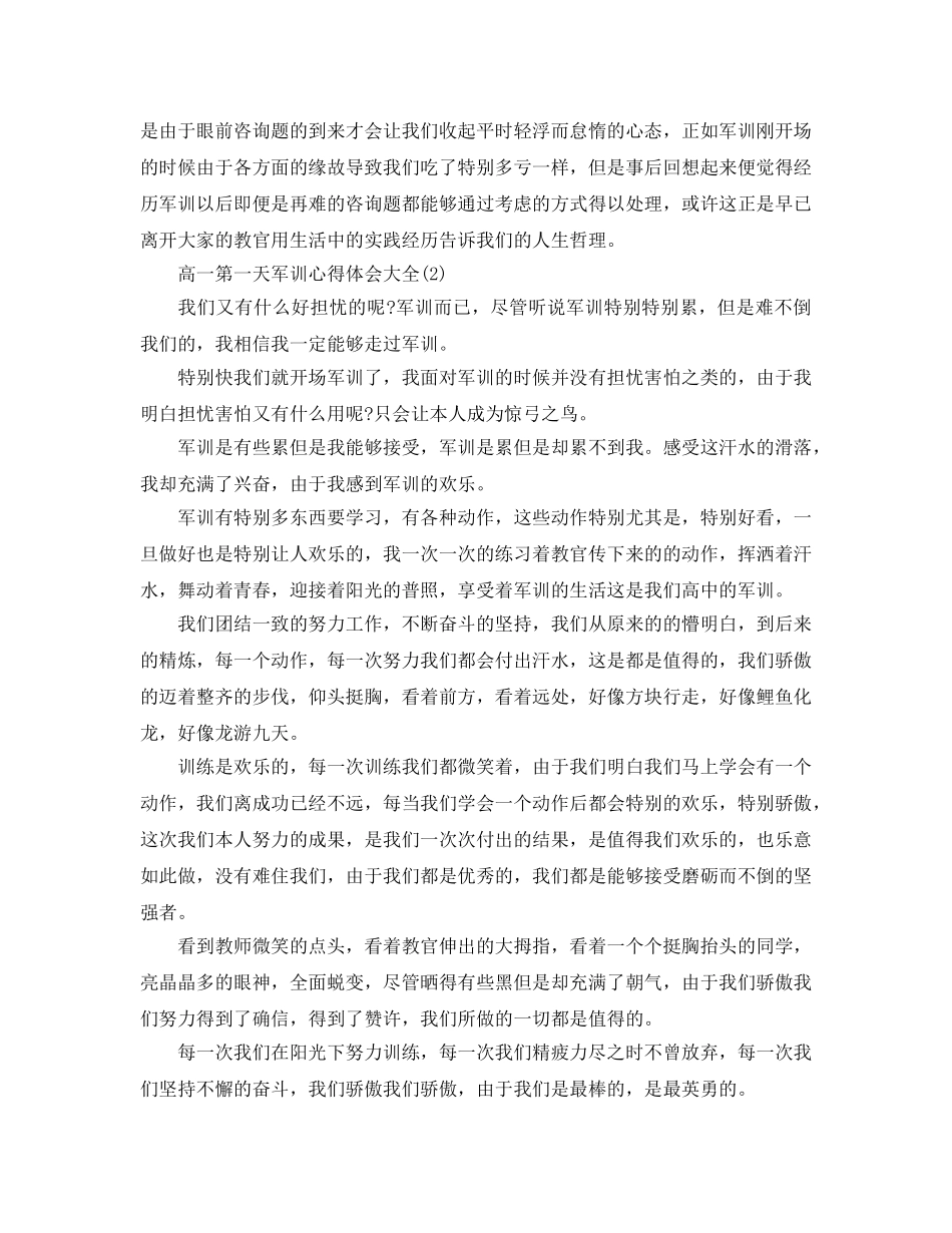 高一第一天军训参考心得体会大全5篇 _第2页