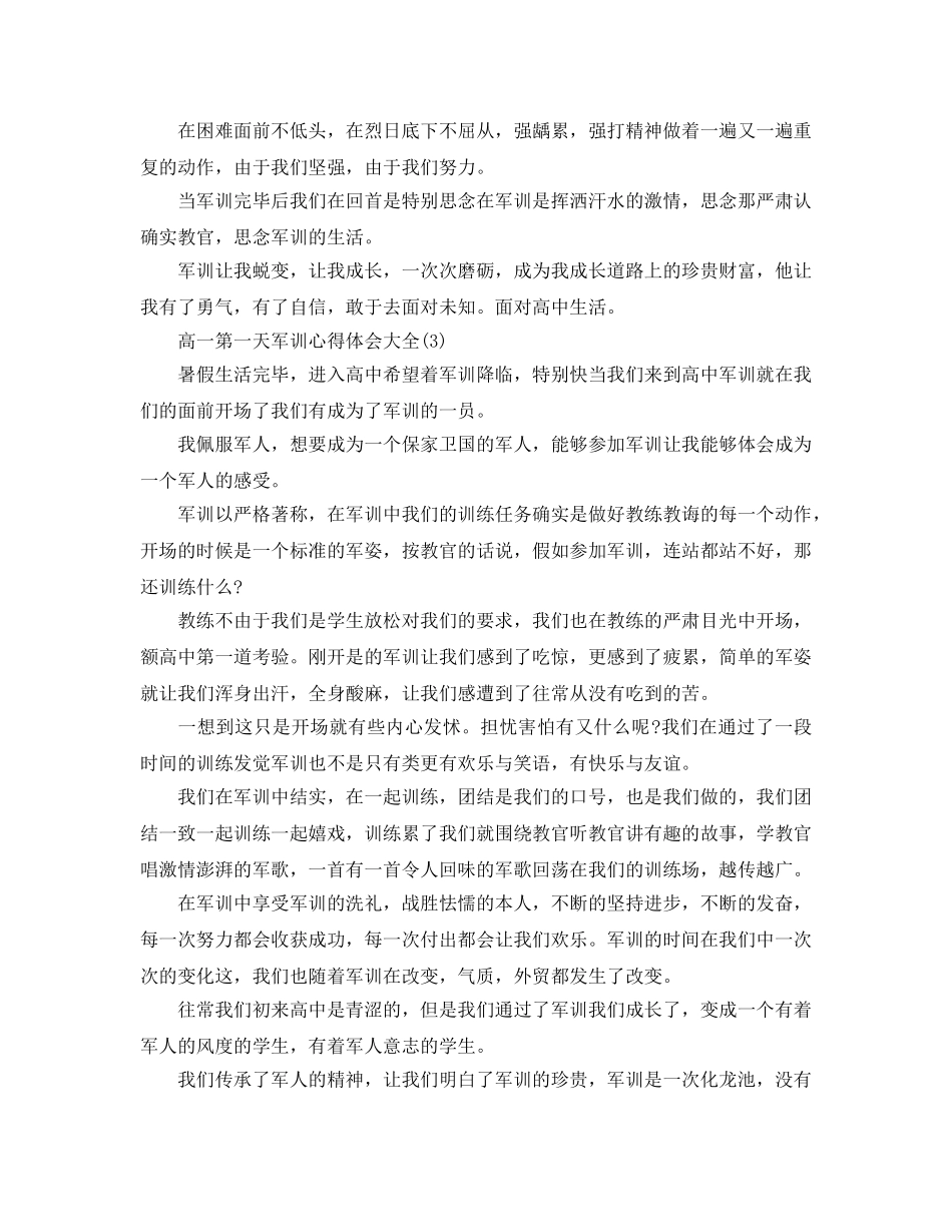 高一第一天军训参考心得体会大全5篇 _第3页