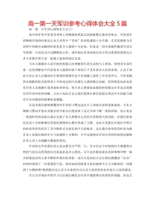 高一第一天军训参考心得体会大全5篇 