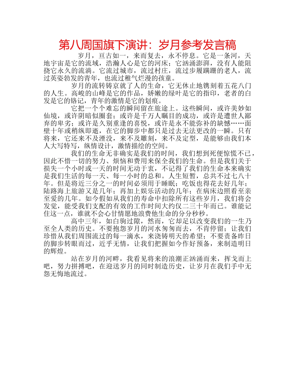 第八周国旗下演讲岁月参考发言稿 _第1页