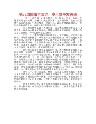 第八周国旗下演讲岁月参考发言稿 